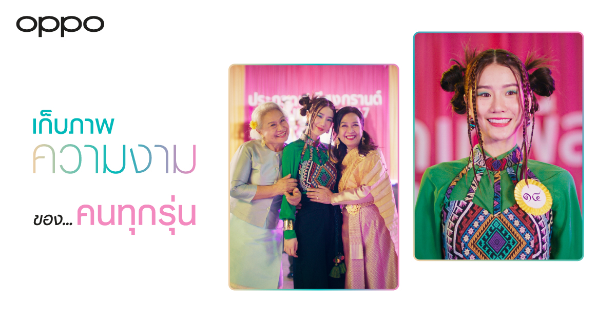 OPPO ฉลองสงกรานต์ ปล่อยไวรัลวิดีโอ Miss Songkran Family (ครอบครัวเทพีสงกรานต์) ฉายความสวยงามที่แตกต่าง พร้อมจุดประกายทุกความรักในครอบครั