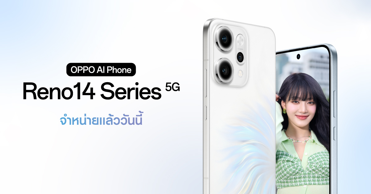 วางจำหน่ายแล้วอย่างเป็นทางการ OPPO Reno14 Series 5G สมาร์ตโฟนที่ช่วยยกระดับการถ่ายพอร์ตเทรตด้วย AI ให้สวยขึ้นไปอีกขั้น! เริ่มต้นเพียง 12,999 บาท